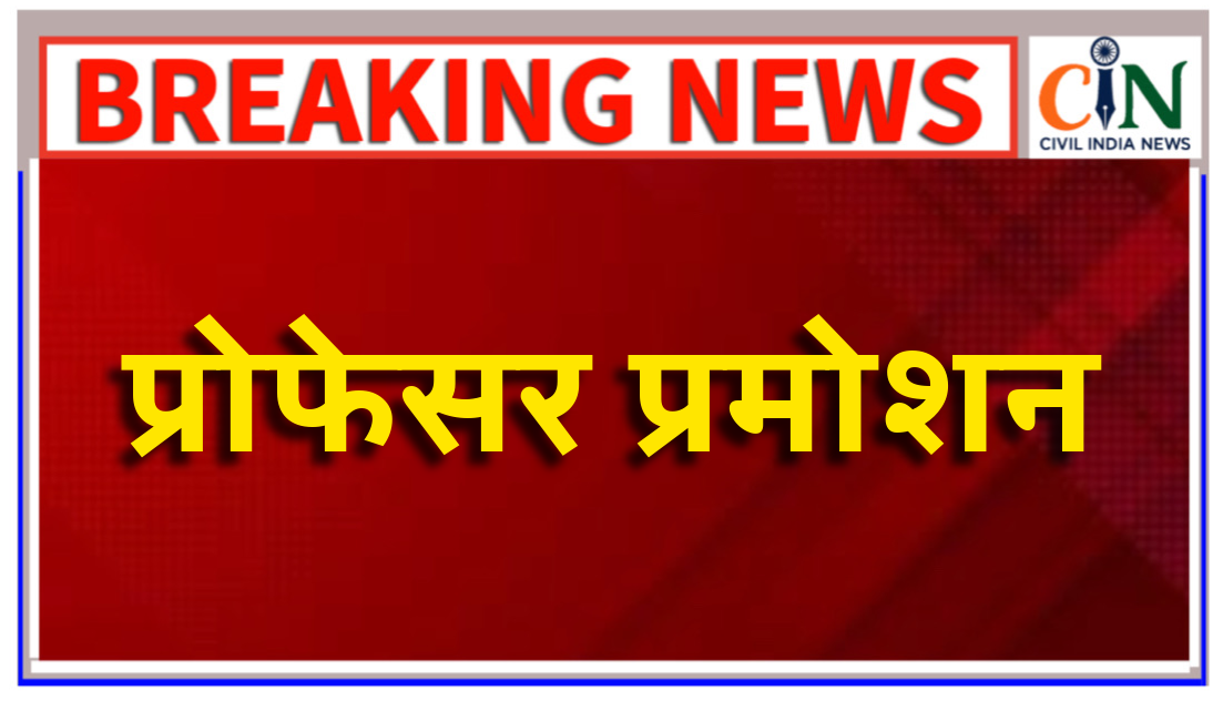 उच्च शिक्षा विभाग ने पदोन्नत प्राध्यापकों की अनंतिम पुनरीक्षित वरिष्ठता सूची जारी कर दी है।
