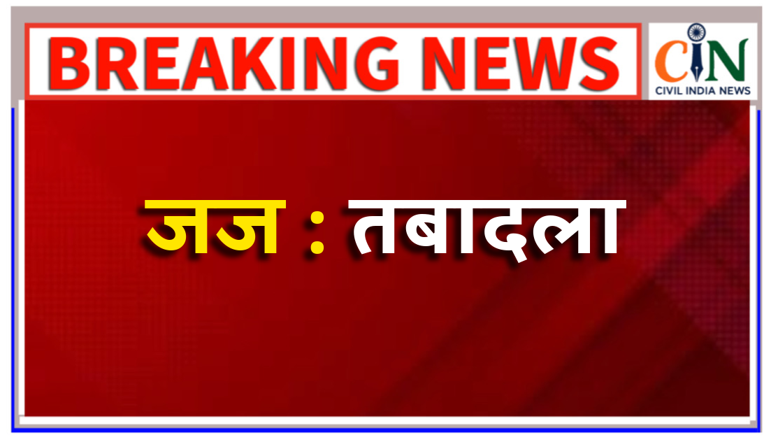 ज्यूडिशियल अफसरों के तबादले: हाई कोर्ट ने जारी किया तबादला आदेश