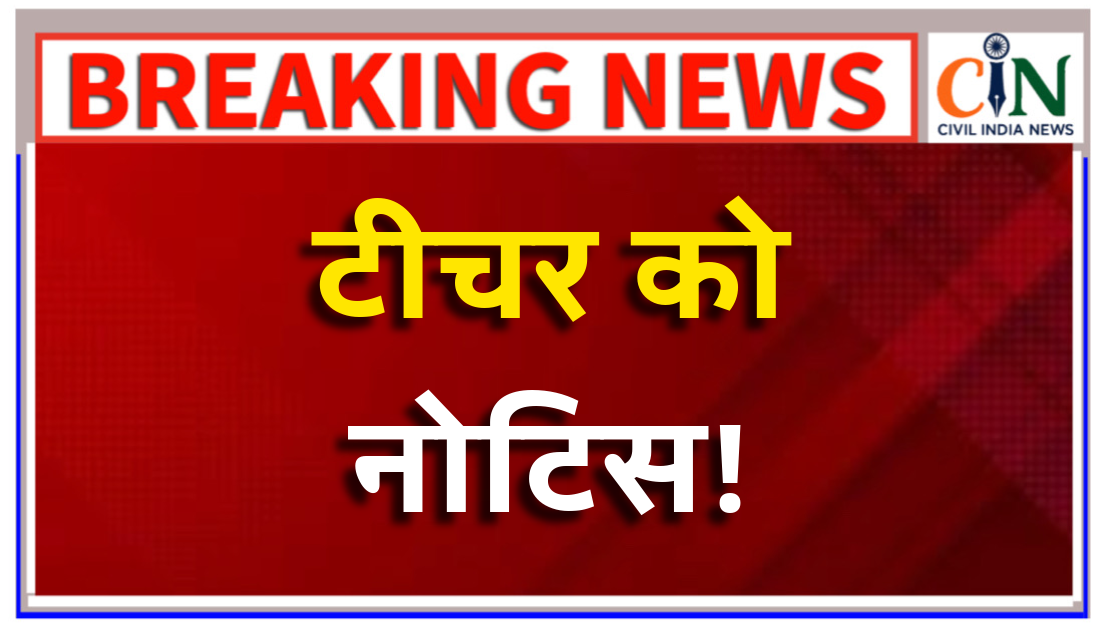 मोबाइल एप से अटेंडेंस के लिए शिक्षिक ने मांगा सिम और मोबाइल, शिक्षा विभाग ने थमाया नोटिस