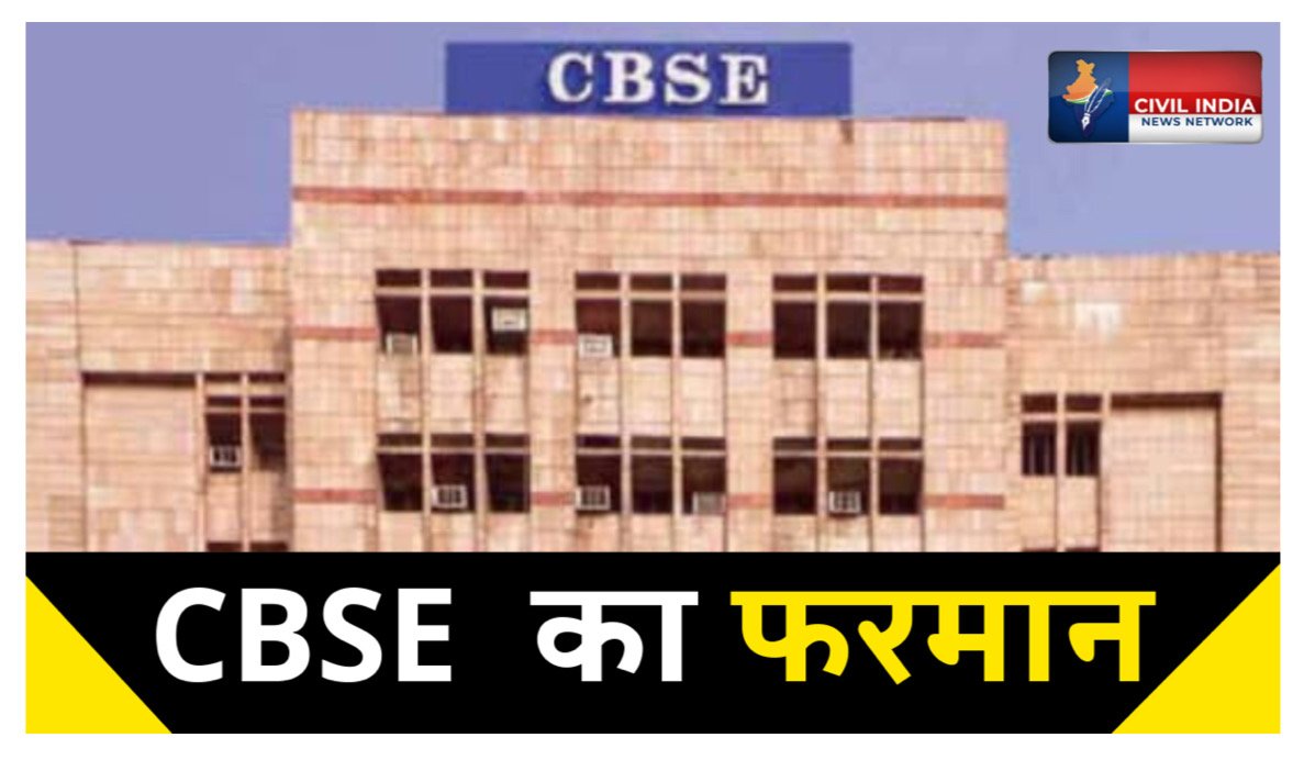 CBSE ने स्कूलों को दिए तीन बड़े निर्देश, पढ़िये क्या है सीबीएसई का गाइड लाइन