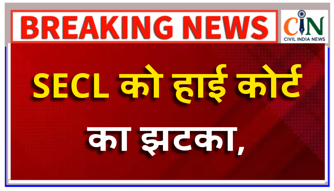 एसईसीएल ने एक अफसर को डिमोशन कर दिया, इंक्रीमेंट ब्रेक कर दिया, पढ़िए हाई कोर्ट ने अपने आदेश में क्या कहा है।