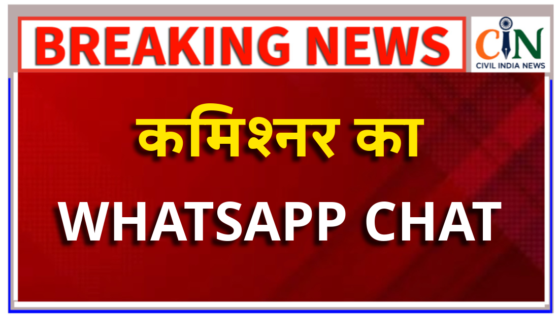 नगर निगम कमिश्नर ने वाट्सएप से कर्मचारी को भेजी डिमांड, हाई कोर्ट पहुंचा मामला