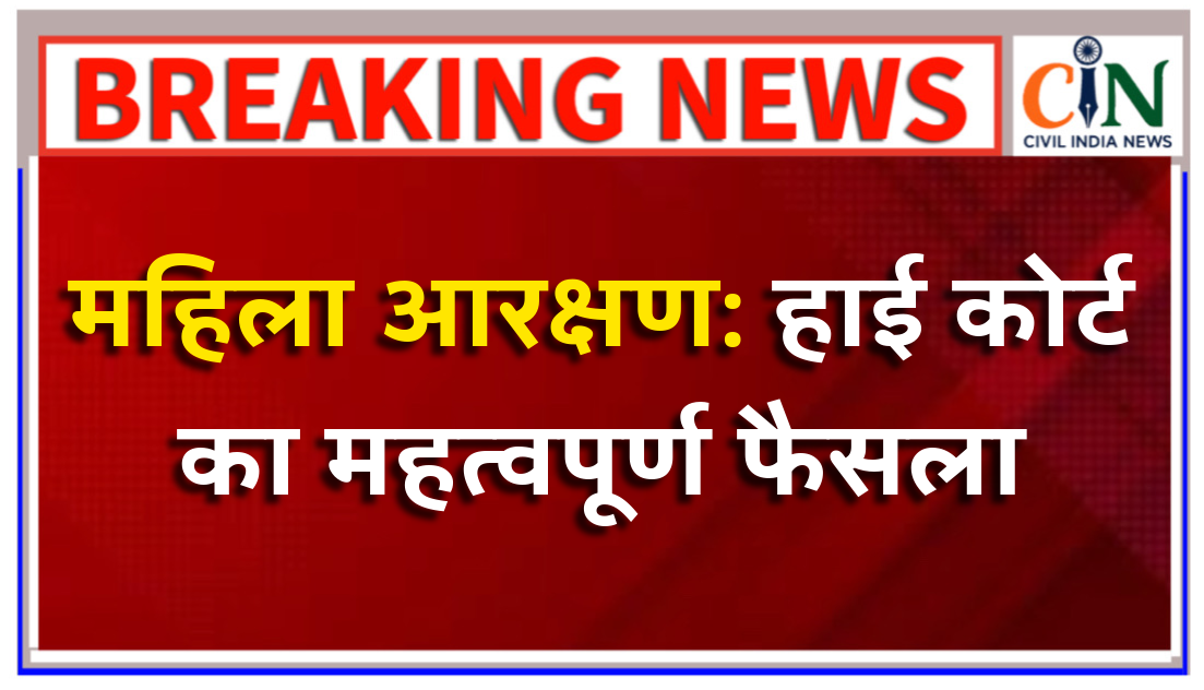 विवाह के बाद महिलाओं के आरक्षण अधिकार को लेकर हाई कोर्ट ने सुनाया महत्वपूर्ण फैसला, पढ़िए कोर्ट ने क्या कहा