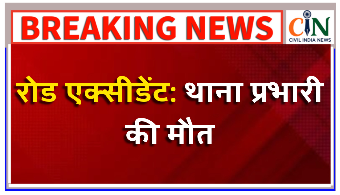 सड़क हादसे में छत्तीसगढ़ जरहागांव के थाना प्रभारी की मौत हो गई है।