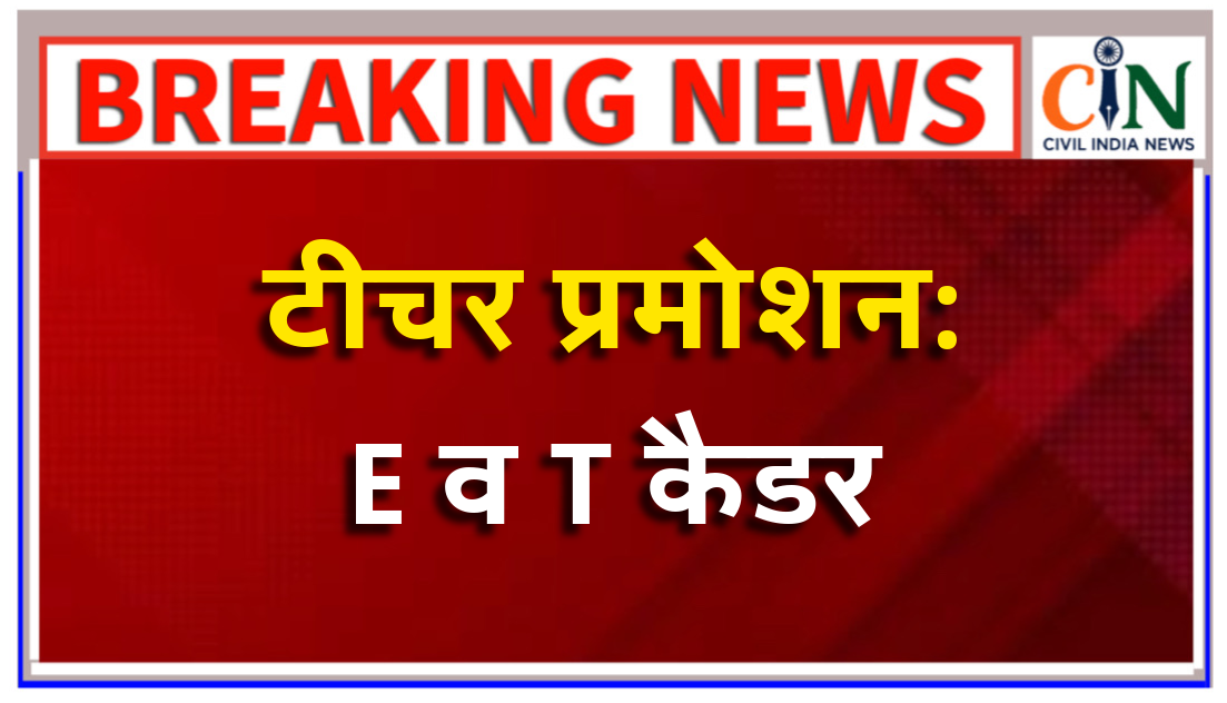 बस्तर संभाग के शिक्षकों को हेड मास्टर पद पर पदोन्नति मिलेगी
