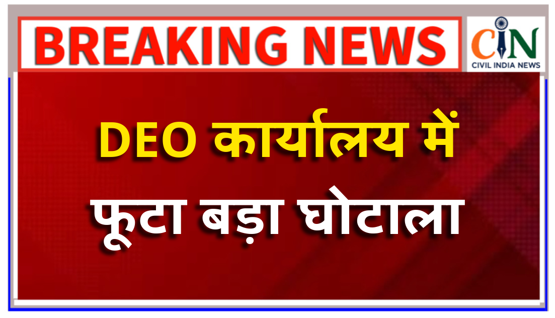 अनुकंपा नियुक्ति में अटैचमेंट के नाम पर लाखों का खेल, पढ़िए डीईओ ऑफिस का बाबू कैसे नियमों को ताक पर रखकर कर रहा था खेल