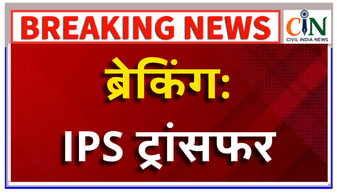 डॉ संजीव शुक्ला बनेगे पहले पुलिस कमिश्नर, देखें लिस्ट