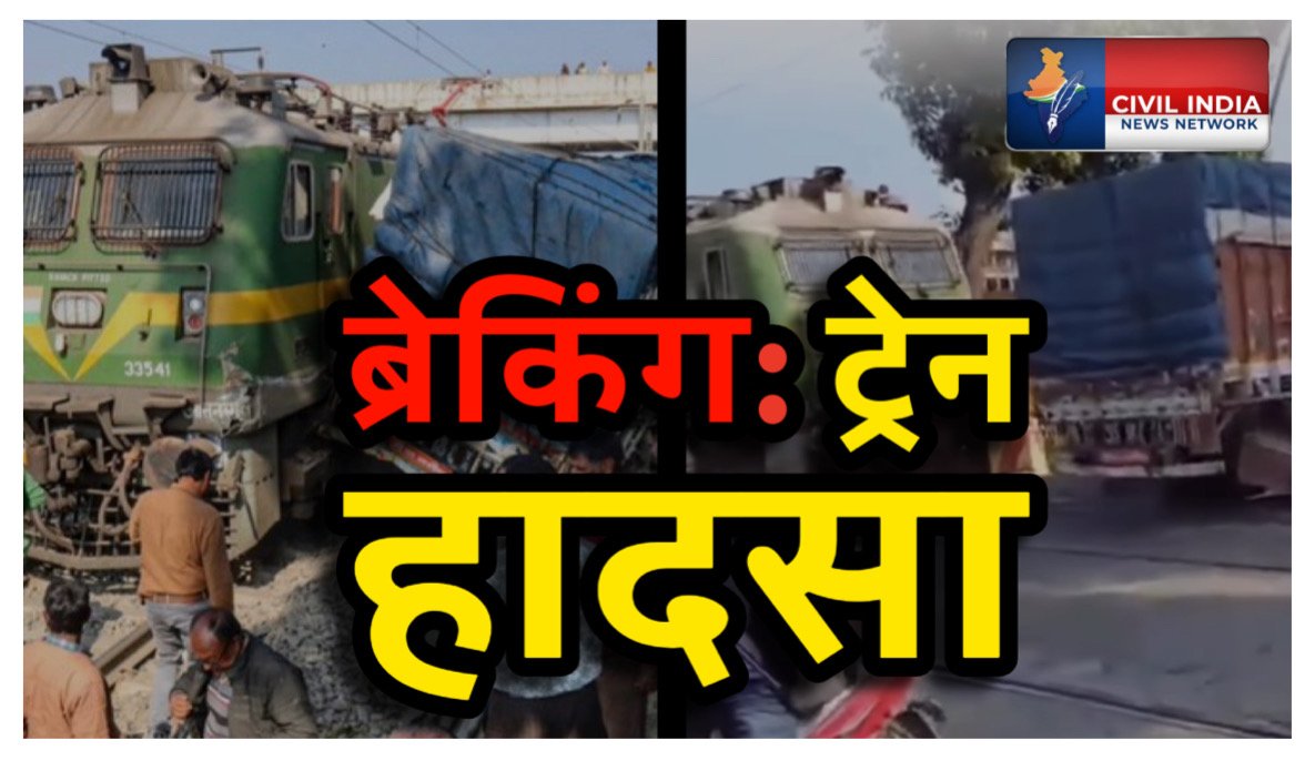देवघर में बड़ा रेल हादसा: लेवल क्रॉसिंग पर ट्रक से टकराई गोंडा–आसनसोल एक्सप्रेस, इंजन क्षतिग्रस्त