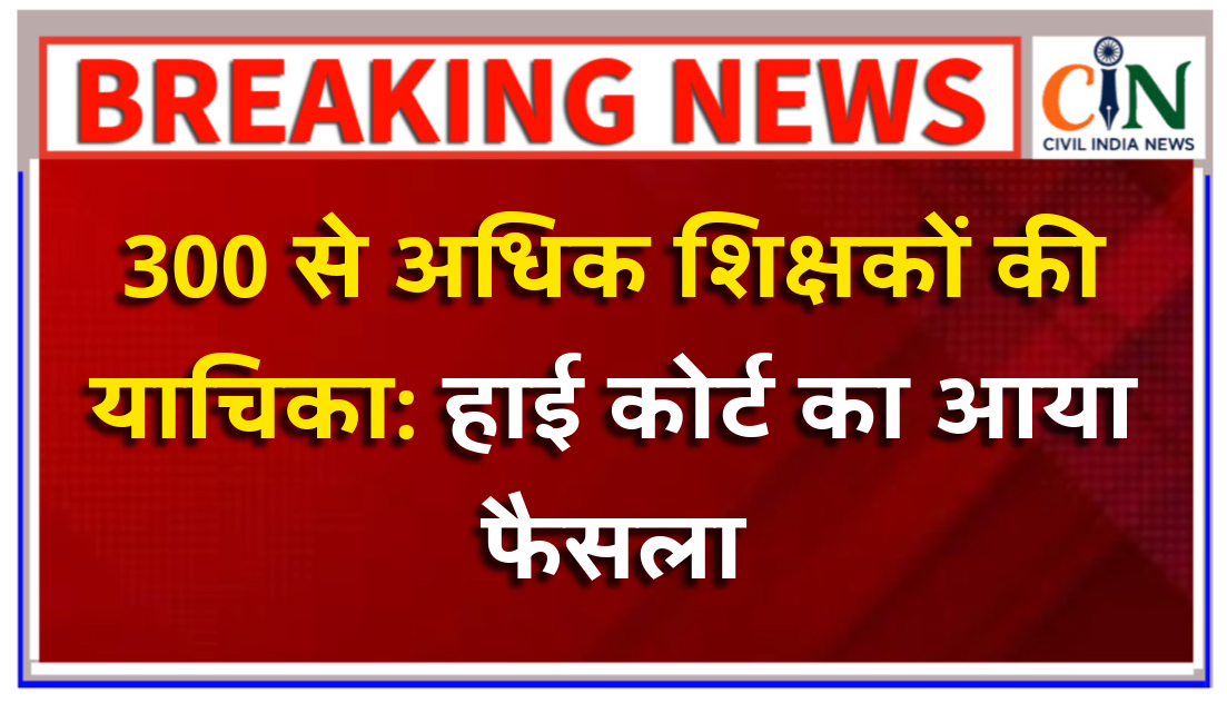 सेवा गणना और वरिष्ठता को लेकर शिक्षक एलबी ने दायर की थी याचिका, हाई कोर्ट ने जारी किया कुछ तरह का आदेश