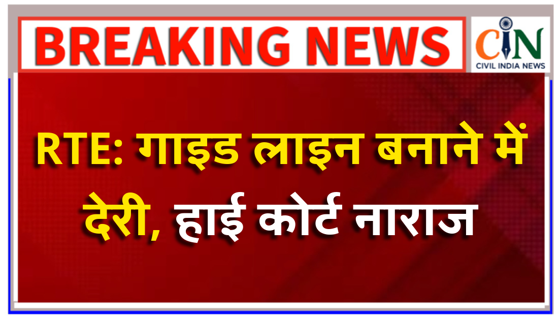 स्कूल शिक्षा विभाग के सचिव को हाई कोर्ट ने किया तलब, शपथ पत्र के साथ पेश करना होगा जवाब