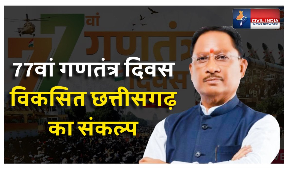 संविधान, लोकतंत्र और सुशासन के संकल्प के साथ बिलासपुर में गणतंत्र दिवस समारोह