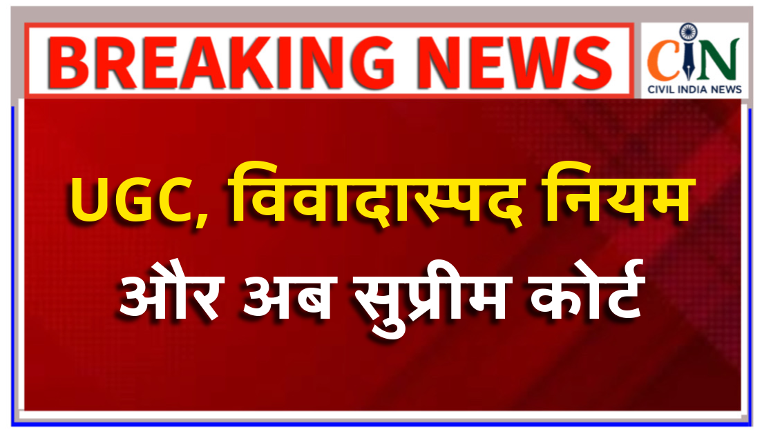 UGC के विवादास्पद नियम सुप्रीम कोर्ट के कटघरे में