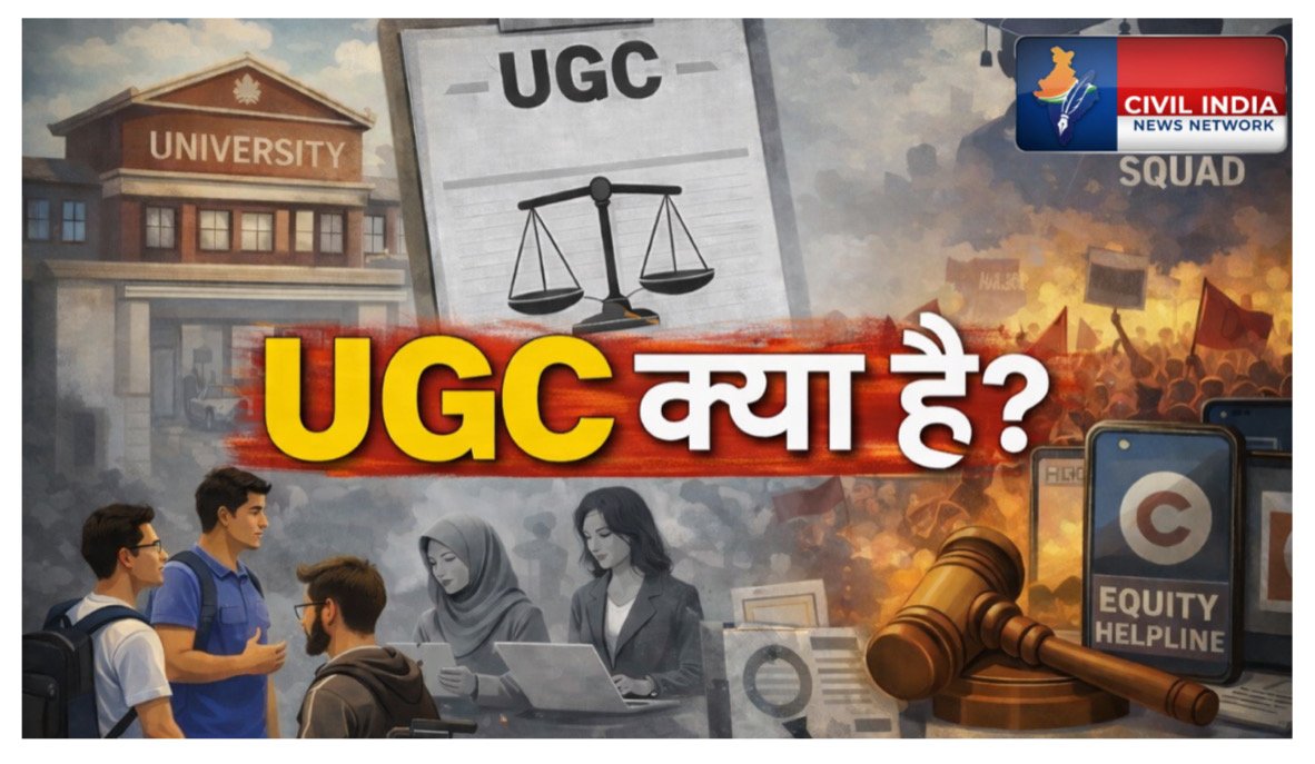 UGC क्या है, इसको लेकर देश भर में क्यों मचा है बवाल, सोशल मीडिया पर क्यों हो रहा विरोध?