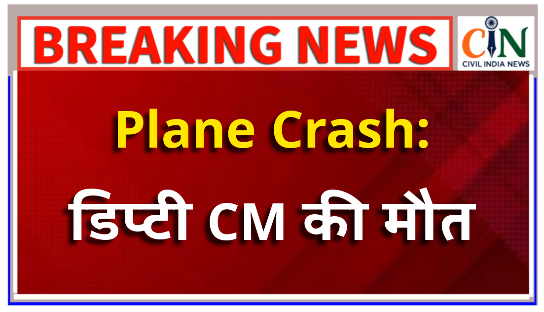 BREAKING: महाराष्ट्र के उपमुख्यमंत्री अजित पवार सहित 5 की मौत विमान दुर्घटना में
