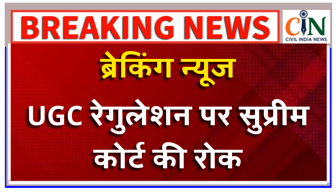यूजीसी के रेगुलेशन को लेकर सुप्रीम कोर्ट ने क्यों लगाई रोक, पढ़िए सुप्रीम फैसला