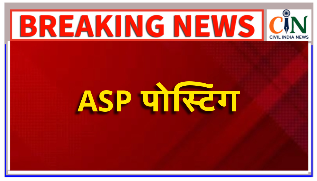 छत्तीसगढ़ गृह विभाग ने DSP से ASP बने 16 अफसरों की पदस्थापना लिस्ट जारी की गई है।