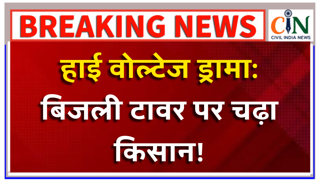 धान नहीं बिकने और कर्ज से परेशान किसान चढ़ा हाईटेंशन टावर पर