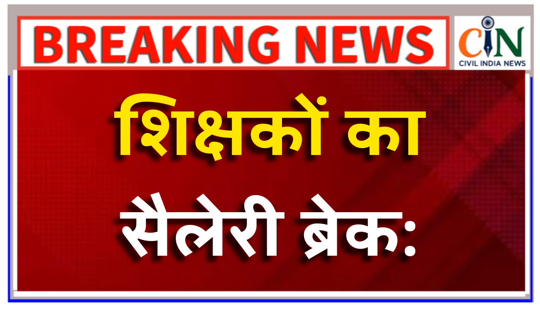 अपार आईडी बनाने में लापरवाही बरतने वाले 9 शिक्षकों को इस महीने नहीं मिलेगी सैलेरी.