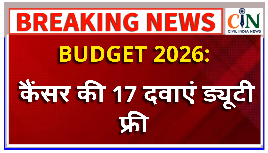 बजट में कैंसर पीड़ित मरीजों और परिजनों को मिलेगी राहत, देखिए आपके लिए बजट में क्या है खास