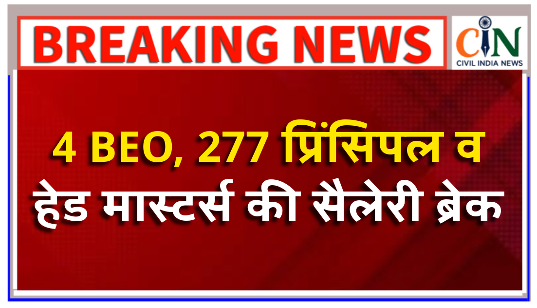 पढ़िए स्कूल शिक्षा विभाग ने क्यों जारी किया आदेश, किस बात को लेकर नाराजगी आई सामने