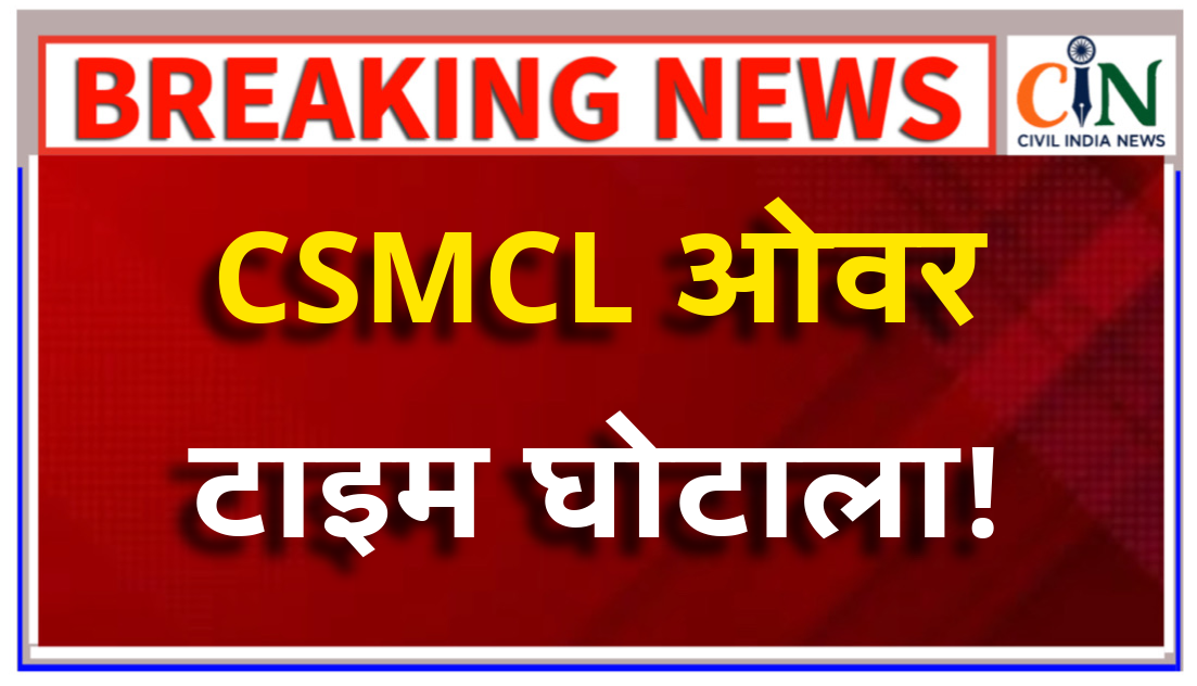 CSMCL SCAM: CSMCL ओवरटाइम घोटाला: शराब घोटाले के बाद अब 115 करोड़ रुपए की नई गड़बड़ी उजागर