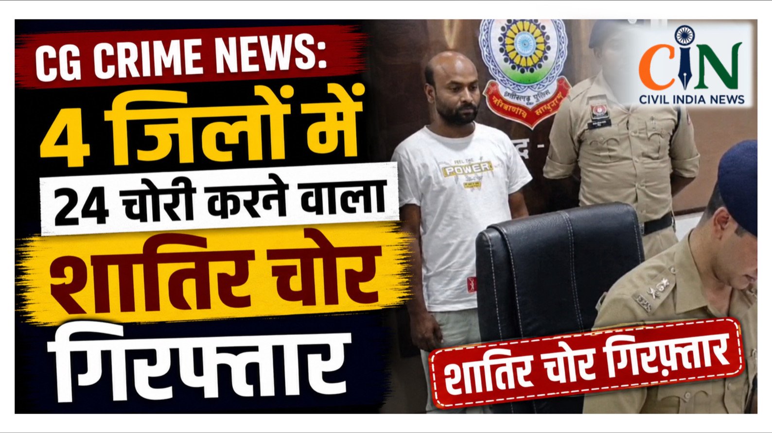 CG Crime News: 4 जिलों में 24 चोरी करने वाला शातिर चोर गिरफ्तार