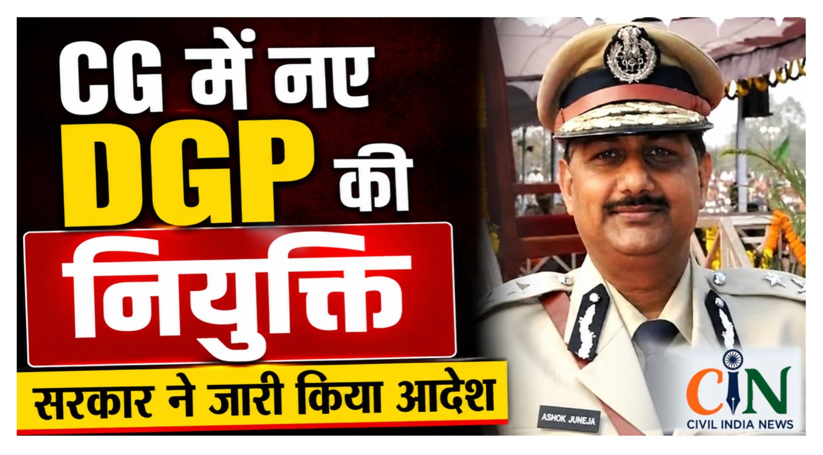 AD GAUTAM: अरुणदेव गौतम बने छत्तीसगढ़ के पूर्णकालिक DGP