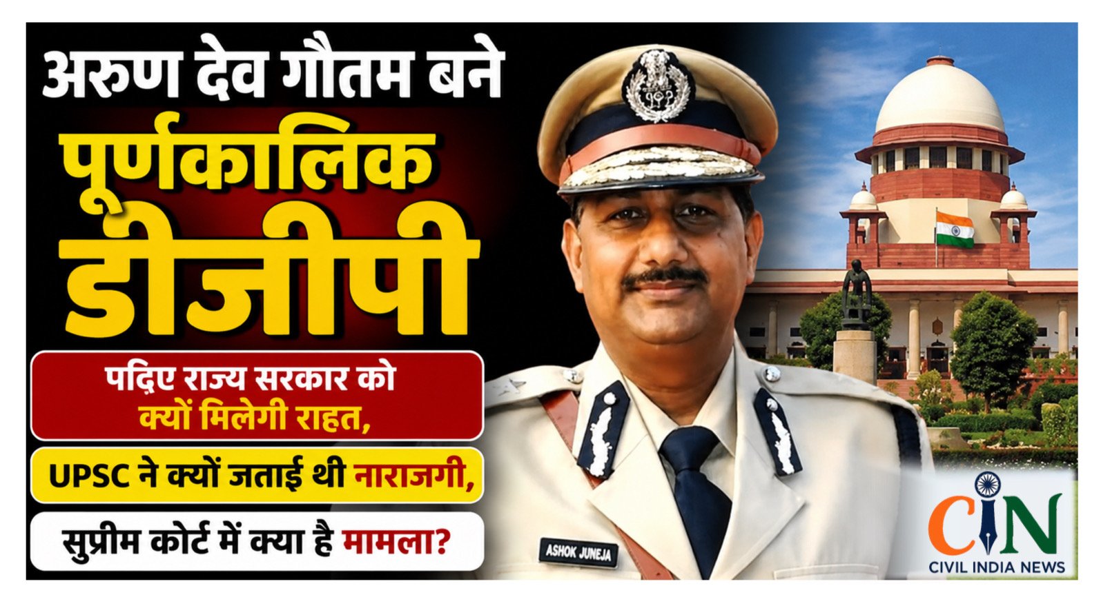 CG News: अरुण देव गौतम बने पूर्णकालिक डीजीपी: पढ़िए राज्य सरकार को क्यों मिलेगी राहत, UPSC ने क्यों जताई थी नाराजगी, सुप्रीम कोर्ट में क्या है मामला?