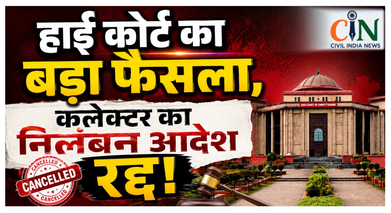 Chhattisgarh High Court News: कलेक्टर ने किया था निलंबित, हाई कोर्ट ने पलटा फैसला