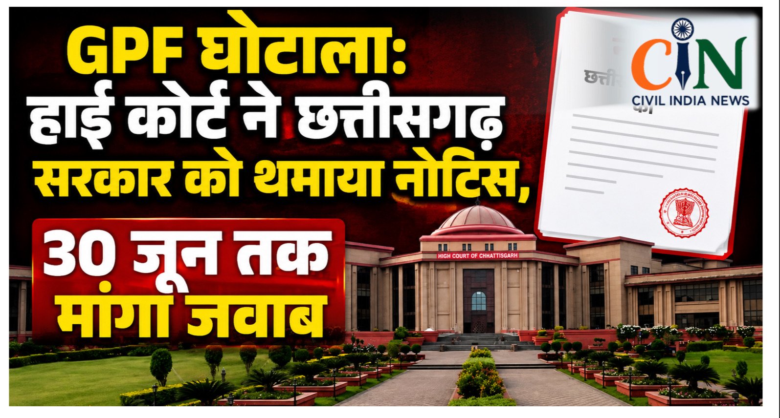 GPF घोटाला: हाई कोर्ट ने छत्तीसगढ़ सरकार को थमाया नोटिस, 30 जून तक मांगा जवाब