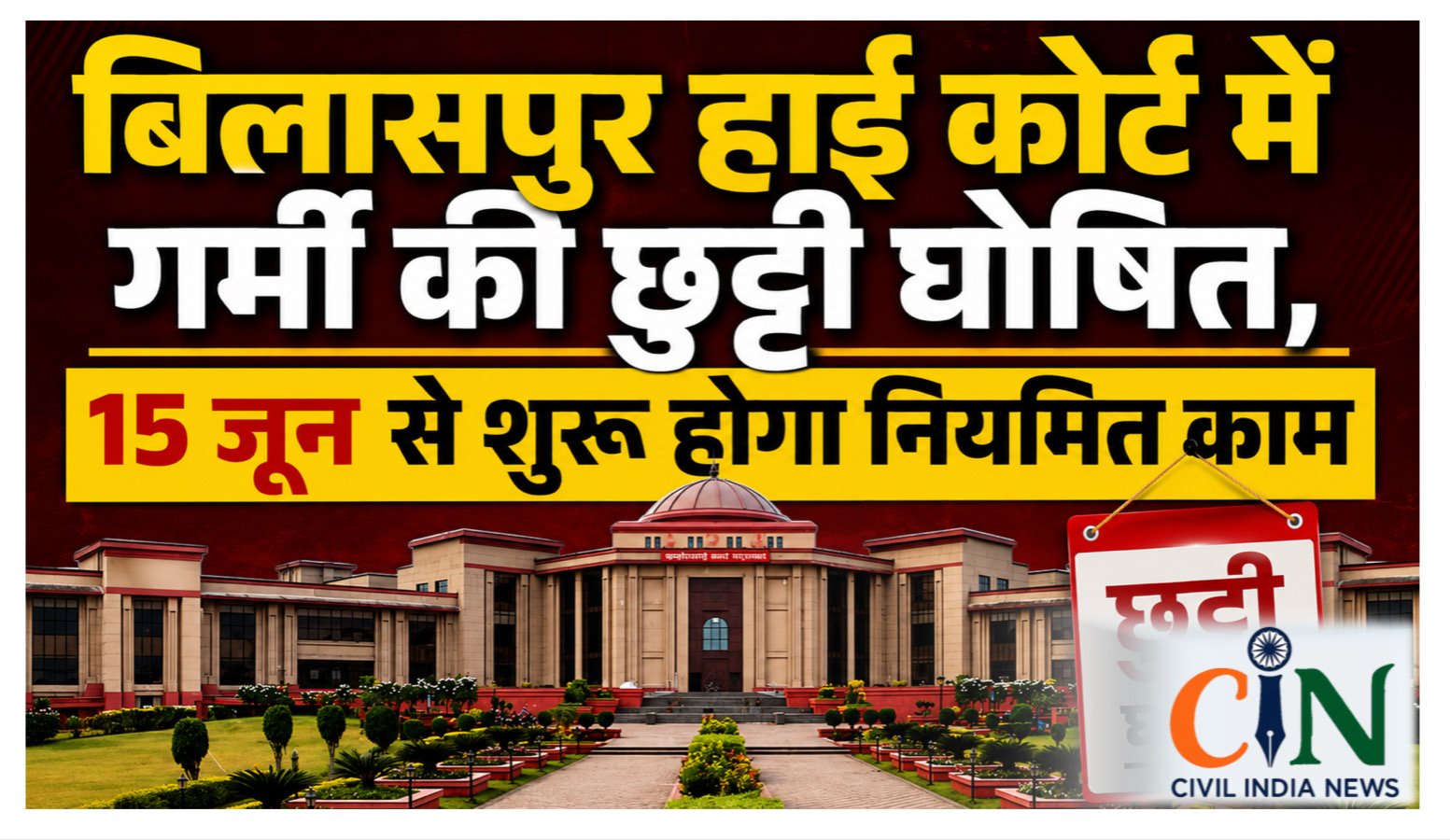 Bilaspur High Court Summer Vacation: बिलासपुर हाई कोर्ट में गर्मी की छुट्टी घोषित, 15 जून से शुरू होगा नियमित काम