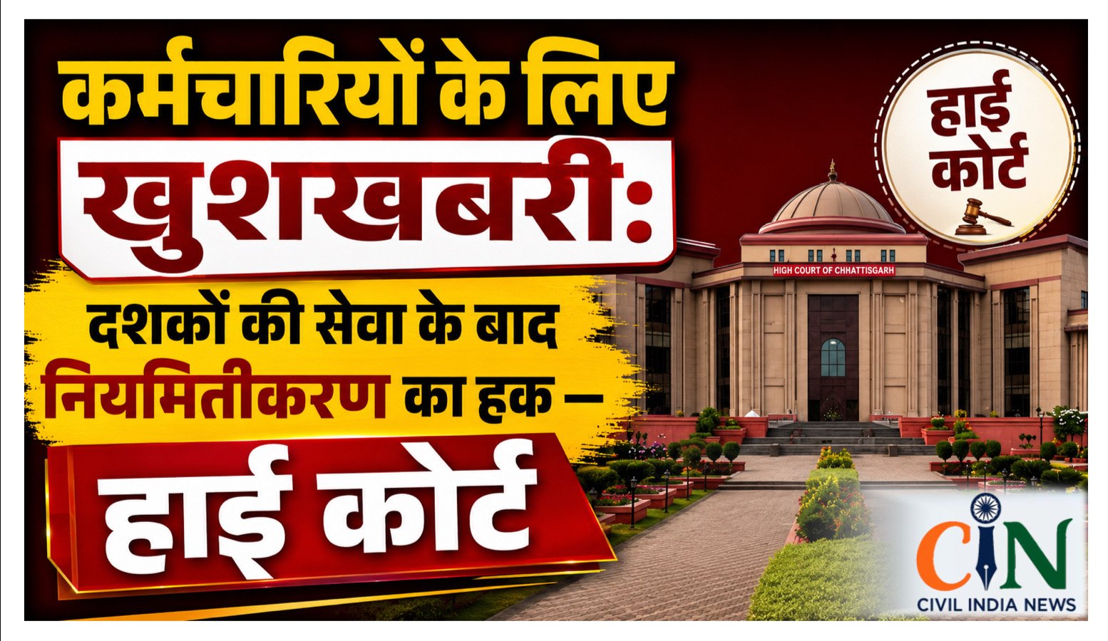 Bilaspur High Court: कर्मचारियों के लिए खुशखबरी: दशकों की सेवा के बाद नियमितीकरण का हक — हाई कोर्ट