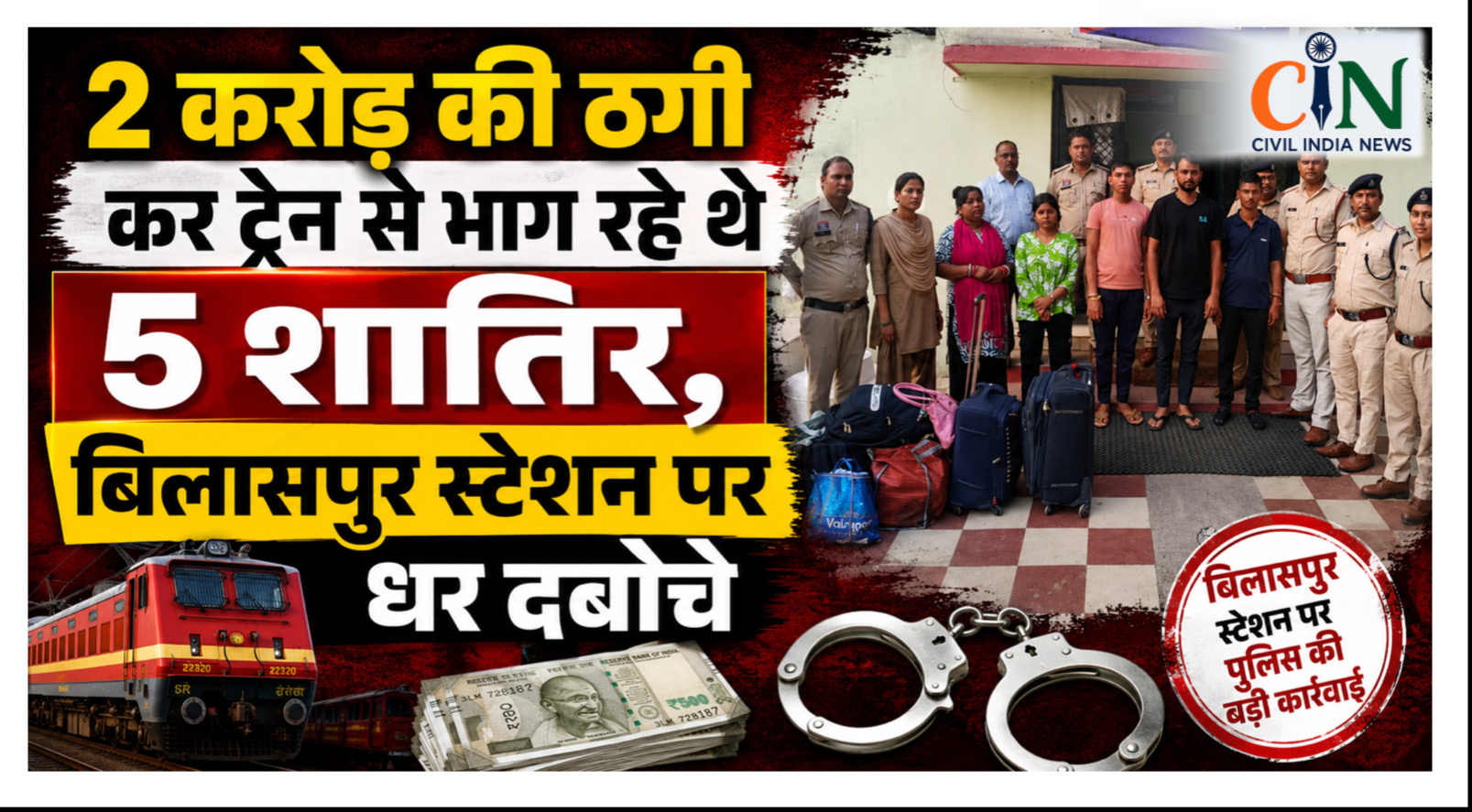CG CRIME NEWS: 2 करोड़ की ठगी कर ट्रेन से भाग रहे थे 5 शातिर, बिलासपुर स्टेशन पर धर दबोचे