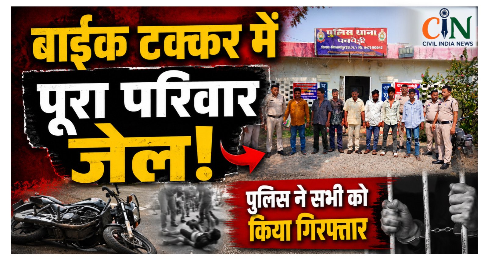 CG CRIME NEWS: 57 साल के बाप से 19 साल के बेटे तक, पूरा परिवार गया जेल, बाइक टक्कर का नतीजा