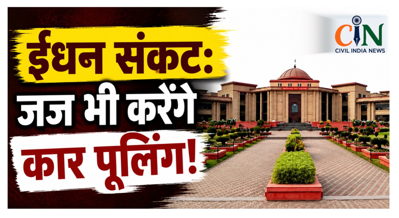 CG HIGH COURT NEWS: ईंधन संकट: बिलासपुर हाई कोर्ट में अब वीडियो कॉन्फ्रेंसिंग से होगी सुनवाई