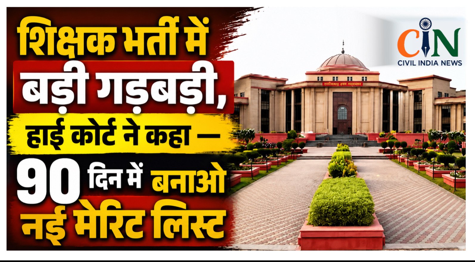 CG HIGH COURT NEWS: शिक्षक भर्ती में बड़ी गड़बड़ी, हाई कोर्ट ने कहा, 90 दिन में बनाओ नई मेरिट लिस्ट