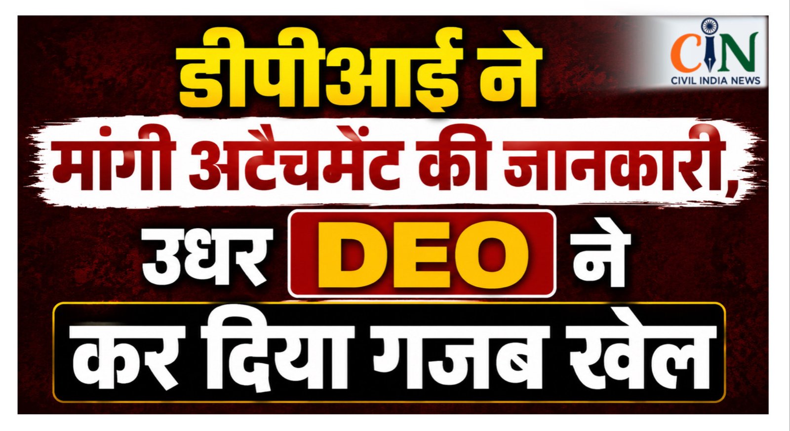 CG Teacher News: ऐसा अटैचमेंट कभी नहीं देखा होगा, स्कूल जॉइन करते ही वापस समग्र शिक्षा