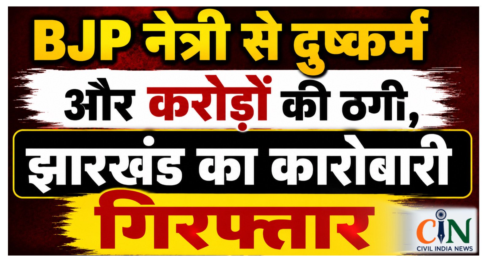 CG NEWS: BJP नेत्री से दुष्कर्म और करोड़ों की ठगी, झारखंड का कारोबारी गिरफ्तार