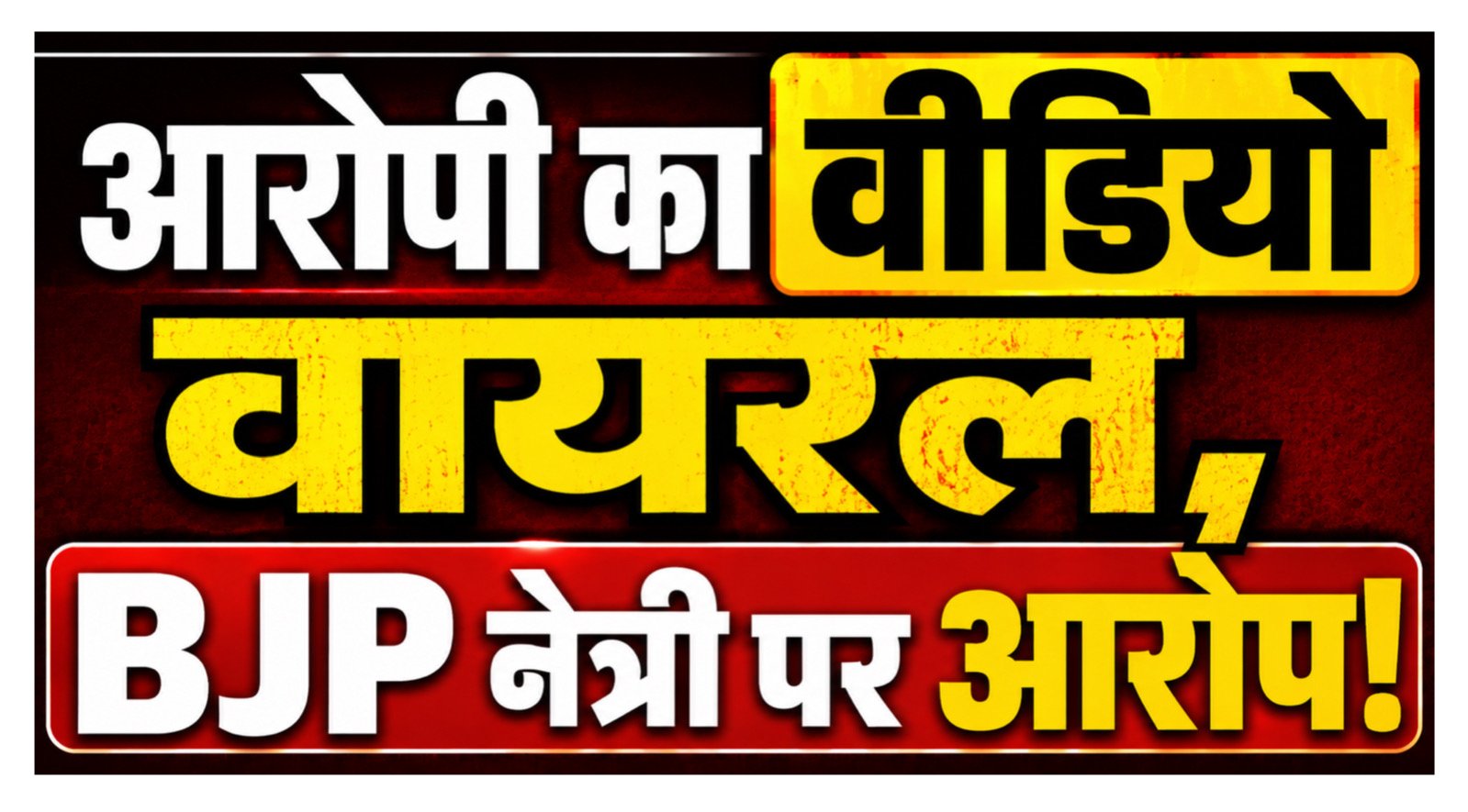 CG NEWS: रेप केस में बड़ा पलटवार: आरोपी कारोबारी बोला: BJP नेत्री ने कोयला ठेके के नाम पर लिए 80 लाख