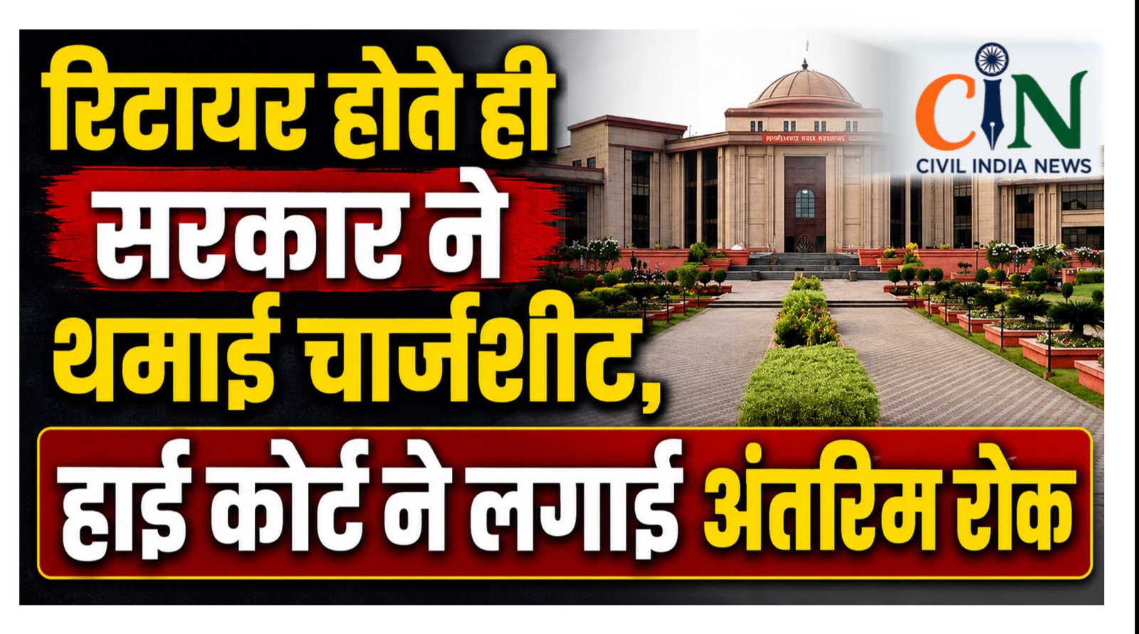 Bilaspur High Court News: रिटायर होते ही सरकार ने थमाई चार्जशीट, हाई कोर्ट ने लगाई अंतरिम रोक