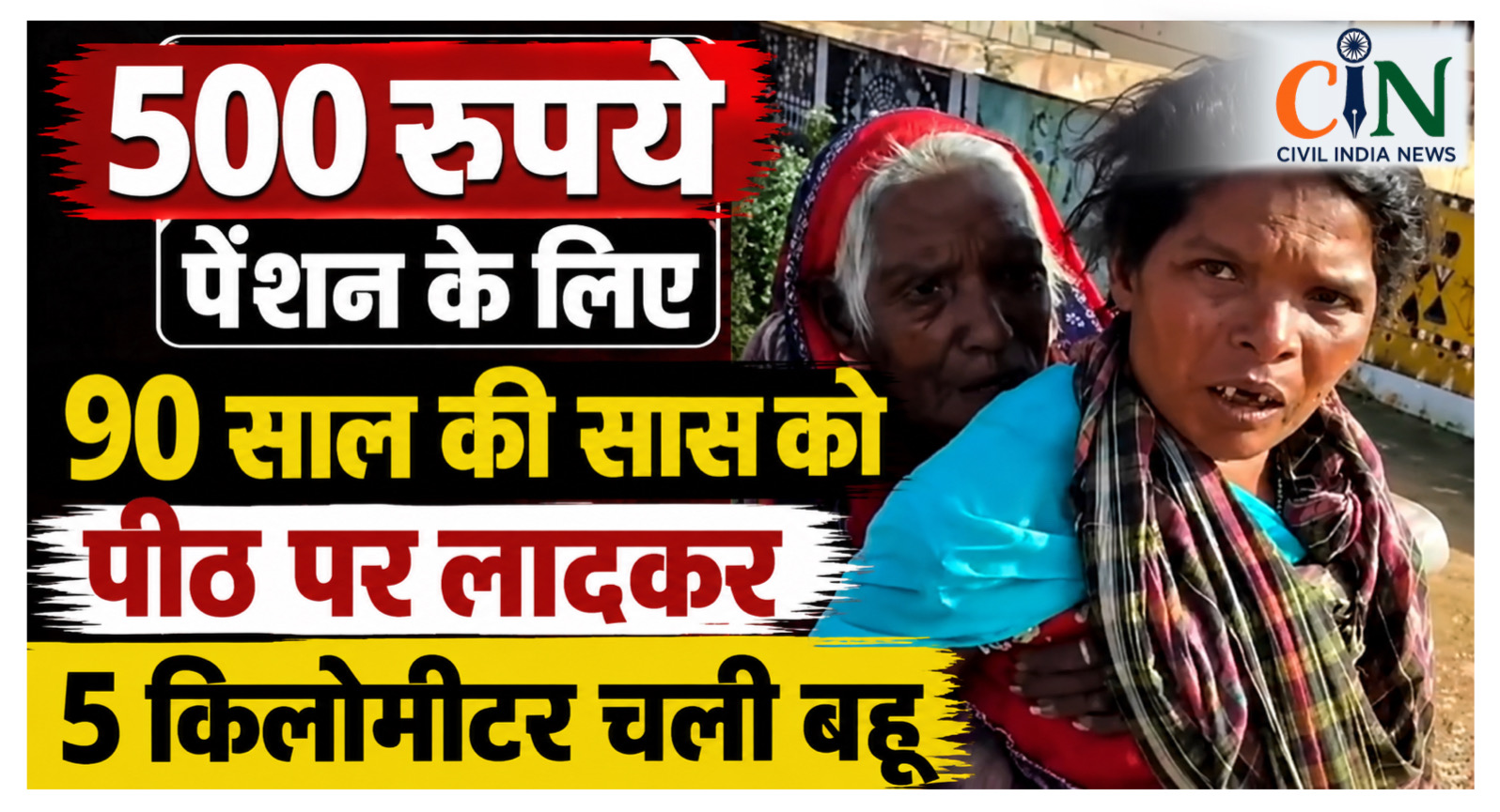 CG News: 500 रुपये पेंशन के लिए 90 साल की सास को पीठ पर लादकर 5 किलोमीटर चली बहू
