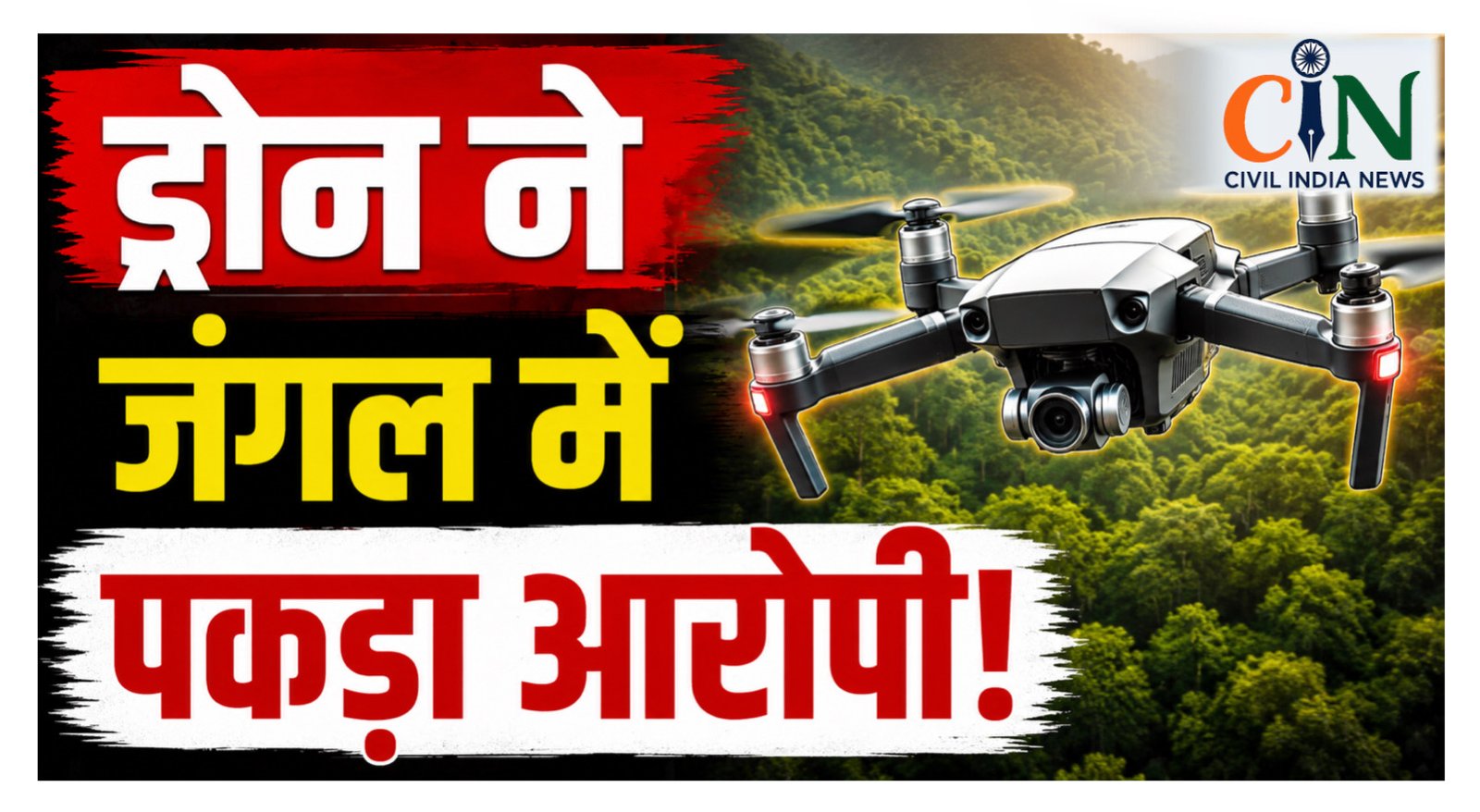 CG Crime News: ड्रोन का कमाल: जंगल में छिपे दुष्कर्म के आरोपी को पुलिस ने आसमान से ढूंढ निकाला
