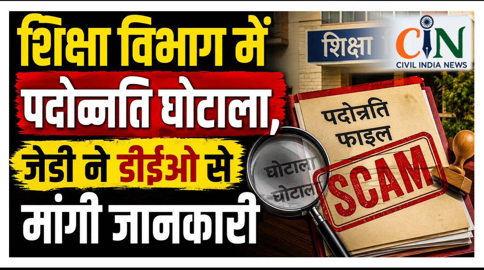 CG Teacher News: शिक्षा विभाग में पदोन्नति घोटाला, जेडी ने डीईओ से मांगी जानकारी