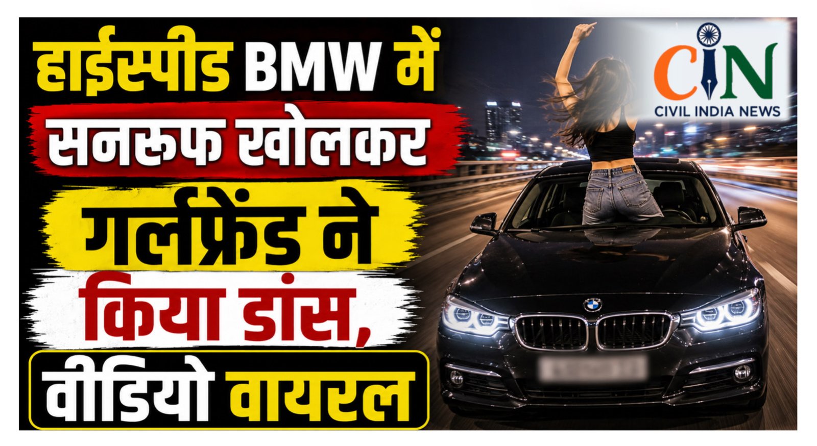 CG News: हाईस्पीड BMW में सनरूफ खोलकर गर्लफ्रेंड ने किया डांस, वीडियो वायरल