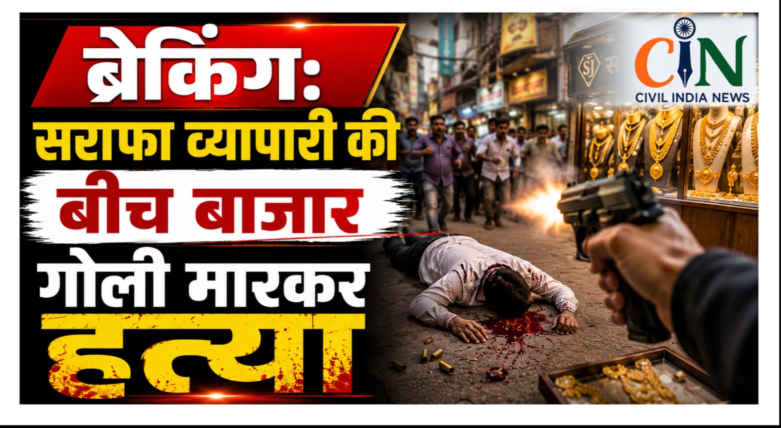 CG Crime News: लूट का विरोध करना पड़ा भारी, सराफा कारोबारी की हत्या