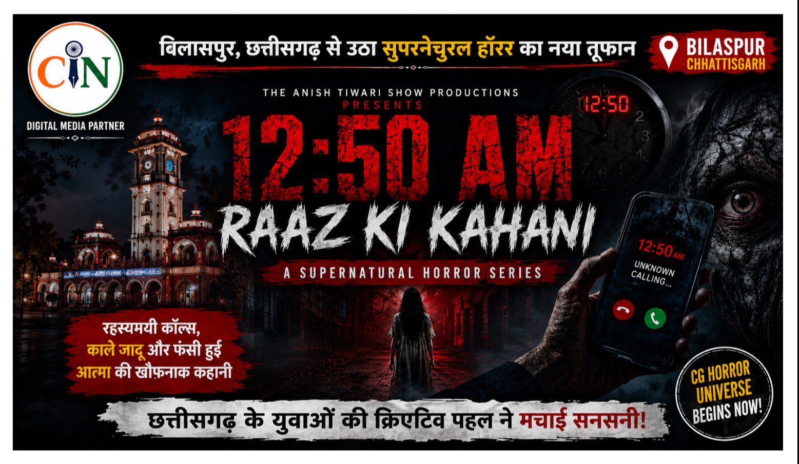 CG Horror Universe: बिलासपुर में बनी सुपरनेचुरल हॉरर सीरीज “12:50 AM – Raaz Ke Call” ने मचाई सनसनी, छत्तीसगढ़ के युवाओं की क्रिएटिव पहल चर्चा में