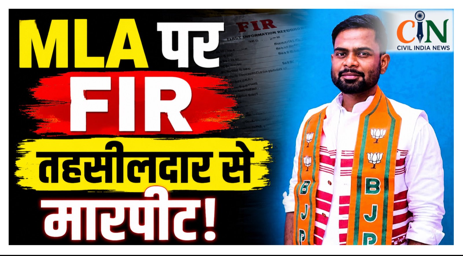 MLA पर FIR: नायब तहसीलदार की पिटाई मामले में विधायक समेत 10 पर केस