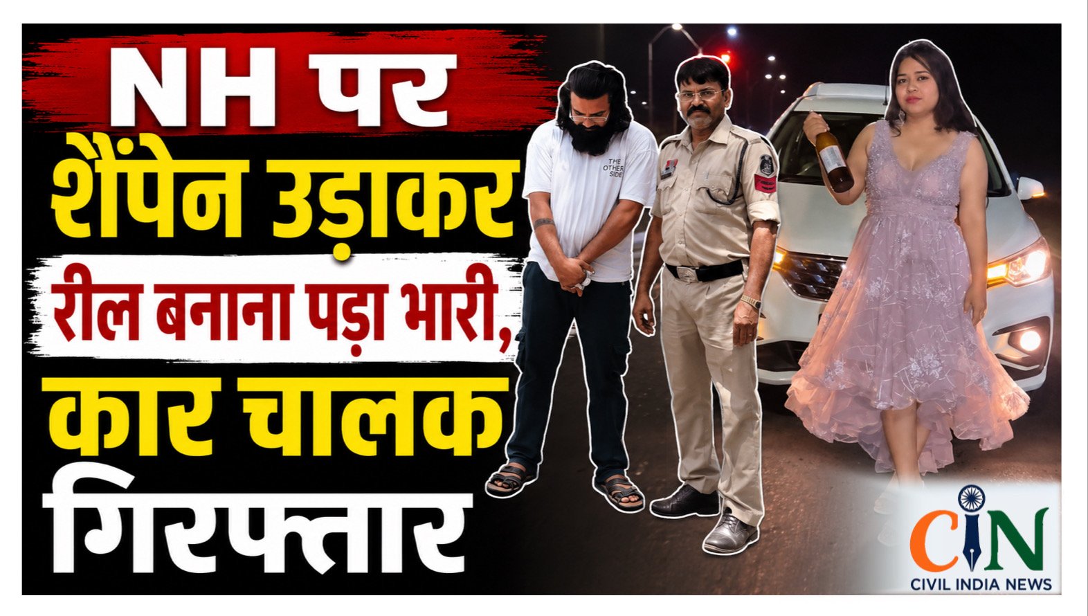 CG News: NH पर शैंपेन उड़ाकर रील बनाना पड़ा भारी, कार चालक गिरफ्तार