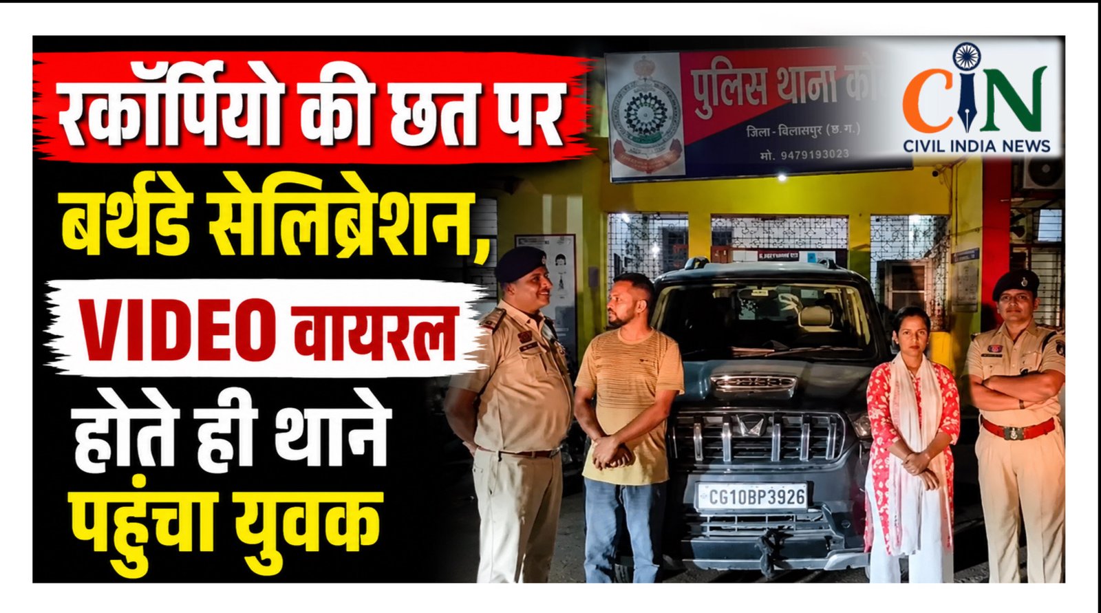 CG News: बिलासपुर में NH पर स्कॉर्पियो की छत पर बर्थडे सेलिब्रेशन, वायरल VIDEO के बाद पुलिस एक्शन