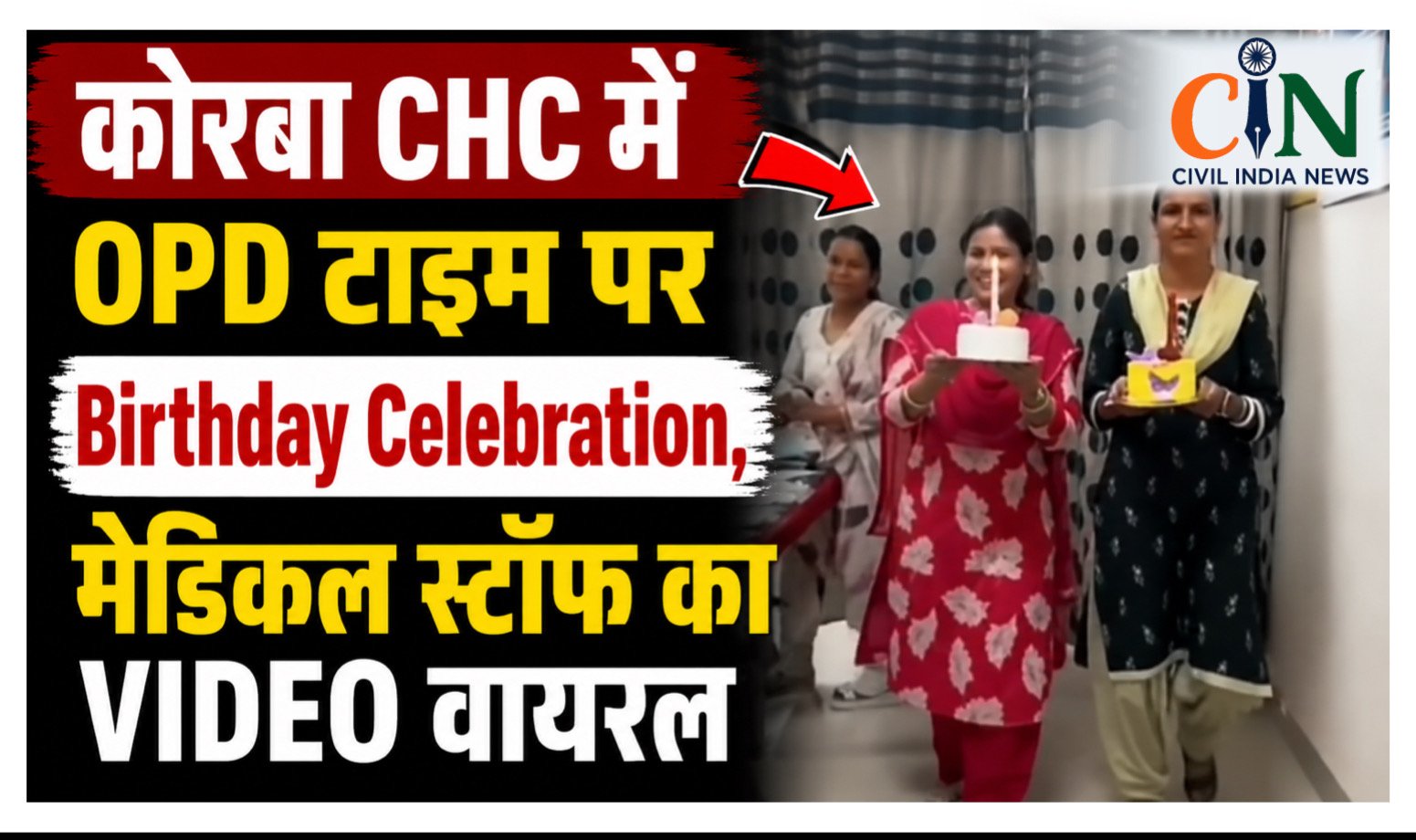 CG News: कोरबा CHC में OPD टाइम पर Birthday Celebration, मेडिकल स्टॉफ का VIDEO वायरल